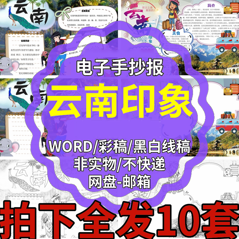 七彩云南印象word小报手抄报 卡通可爱学生a3a4黑白线稿电子模板