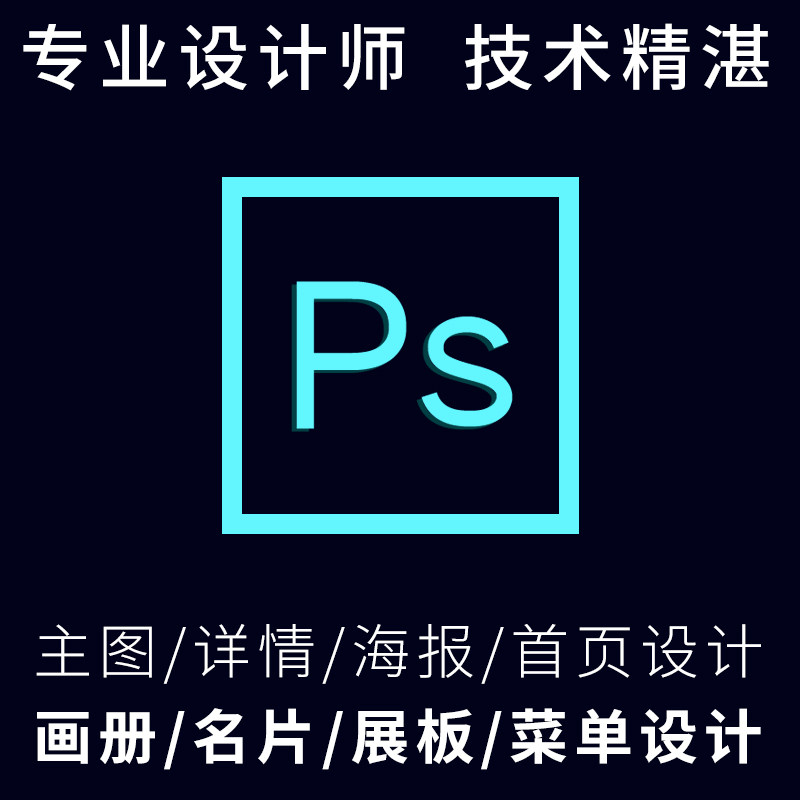 专业美工平面设计主图详情直通车图修图改字抠图修照片海报证件照