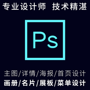 专业美工平面设计主图详情直通车图修图改字抠图修照片海报证件照