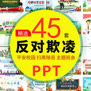 反对校园欺凌PPT模板 中小学生平安校园预防暴力扫黑除恶主题班会