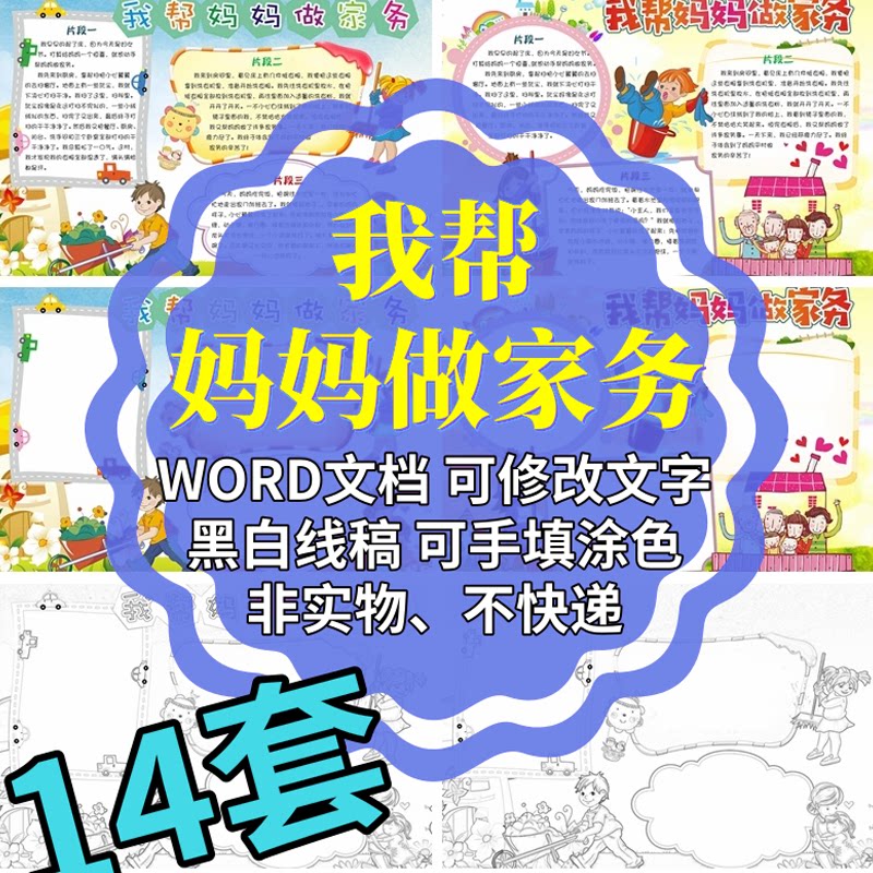 我帮妈妈做家务手抄报电子小报小学生a3a4黑白线稿涂色word模板
