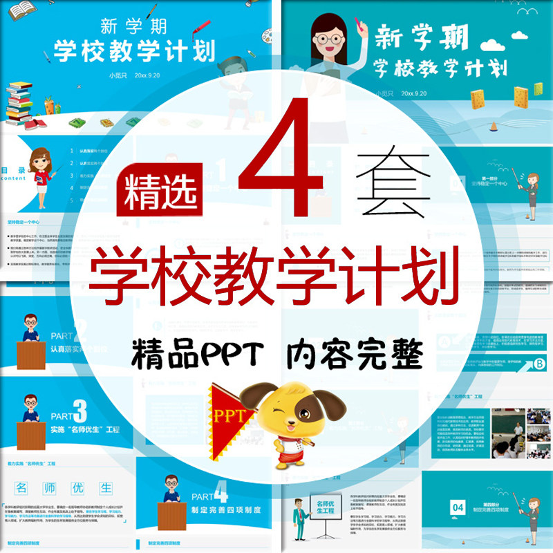 学校教学计划表PPT模板中小学幼儿园新学期课程安排表工作计划PPT