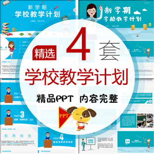学校教学计划表PPT模板中小学幼儿园新学期课程安排表工作计划PPT