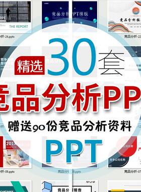 竞品分析ppt模板 企业公司产品竞争对手对比分析调研报告方案资料