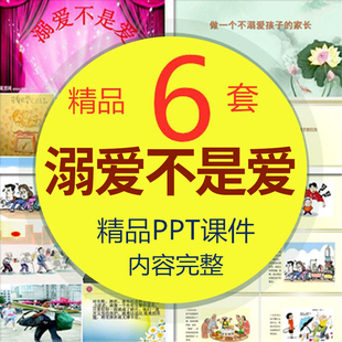 不溺爱孩子PPT课件 幼儿园小学家长会 家校共育教育孩子方法交流