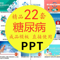 糖尿病PPT模板 健康预防治疗知识宣传教育糖尿病护理介绍注意事项