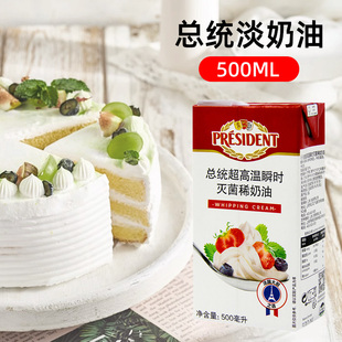 总统淡奶油500ml 法国进口家庭装奶油蛋糕裱花家用小包装烘焙原料