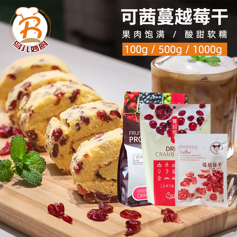 可茜蔓越莓干 曼越梅零食果干果肉蜜饯 牛轧糖雪花酥材料烘焙原料