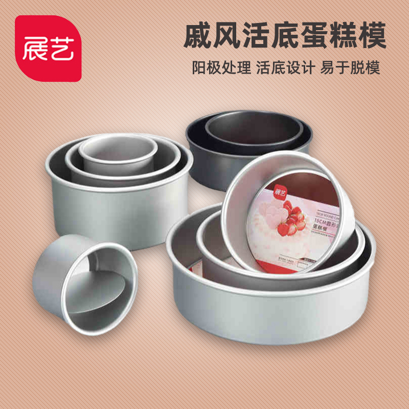 展艺4/6/8寸戚风阳级活底蛋糕模