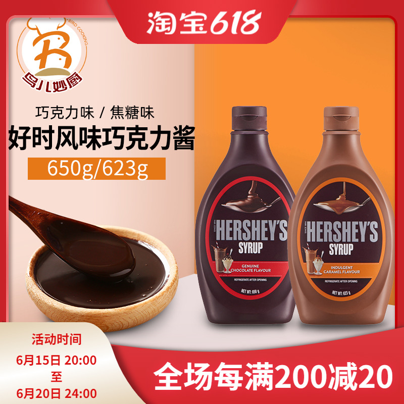 美国好时巧克力酱可可酱热巧克力冰激淋朱古力酱焦糖酱 烘焙原料