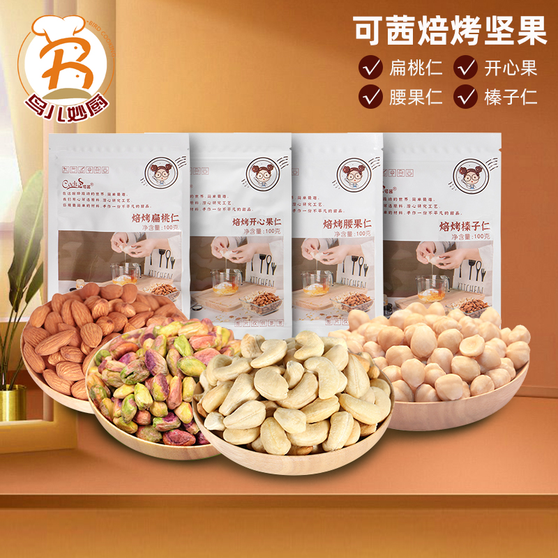 可茜扁桃仁榛子腰果杏仁熟坚果仁开心果仁牛轧糖雪花酥用烘焙原料
