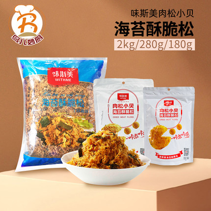 味斯美肉松小贝海苔酥脆松280g寿司面包蛋糕原料3A香酥松2kg商用