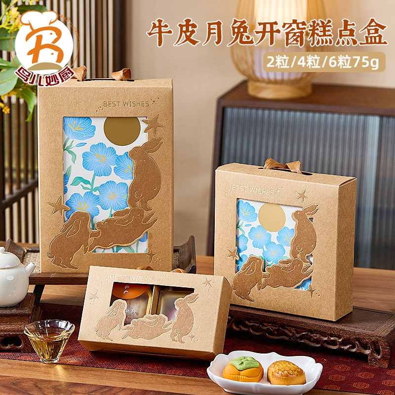 2025牛皮开窗月兔中秋月饼蛋黄酥包装盒手提礼盒2/4/6粒烘焙点心