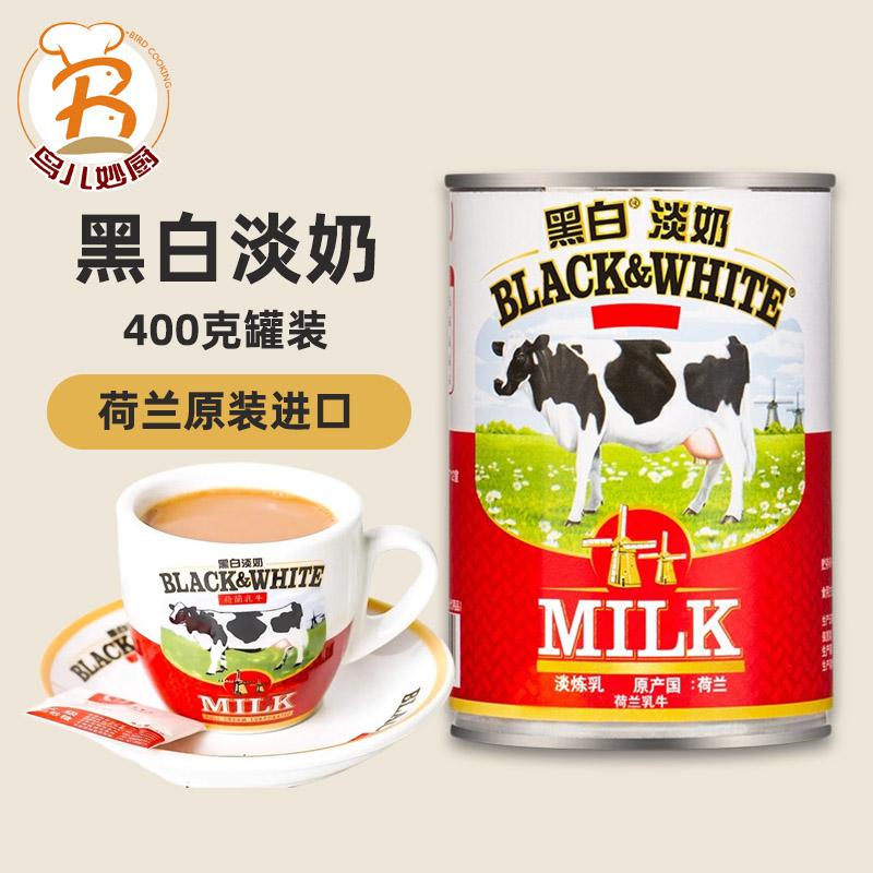 荷兰进口黑白淡奶400g罐装