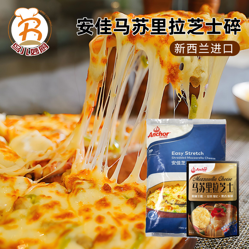 安佳马苏里拉芝士碎原制奶酪新西兰原装进口披萨意面焗饭拉丝