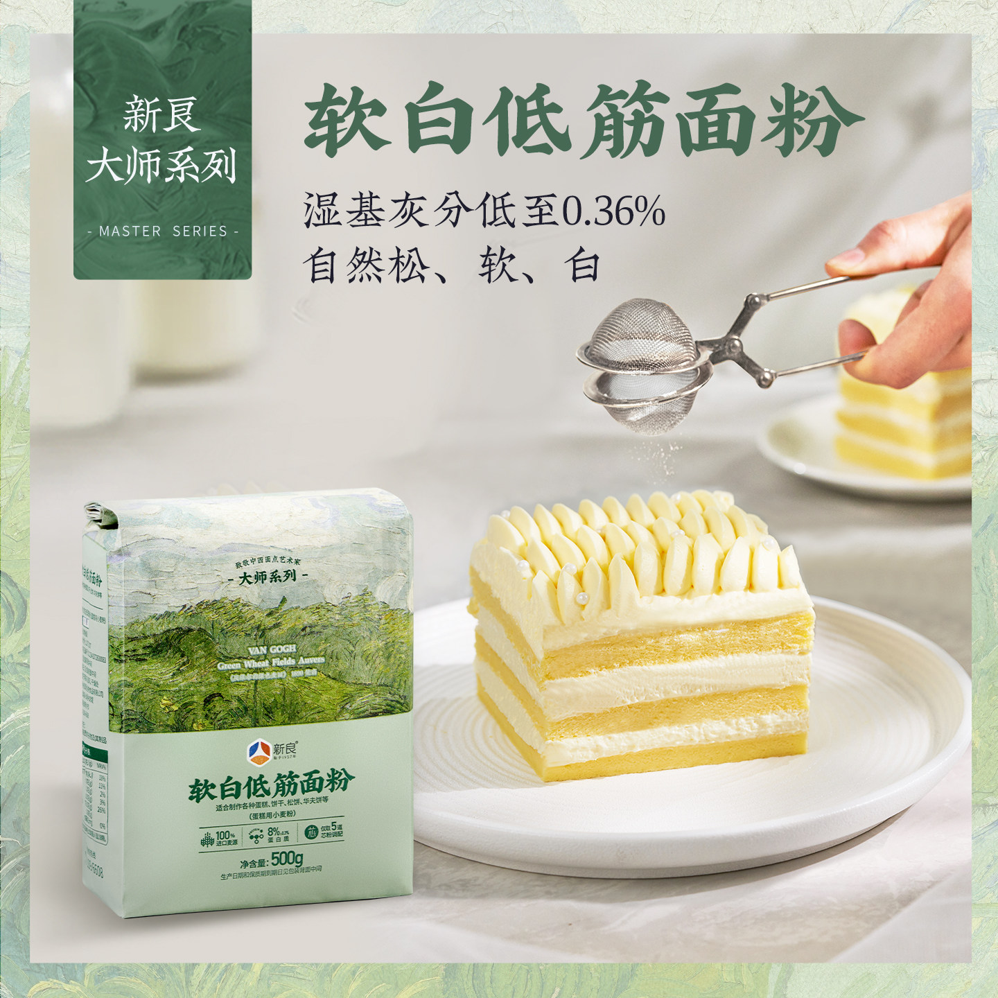 新良大师系列软白蛋糕粉500g低筋面粉家用烘焙戚风曲奇饼干小麦粉