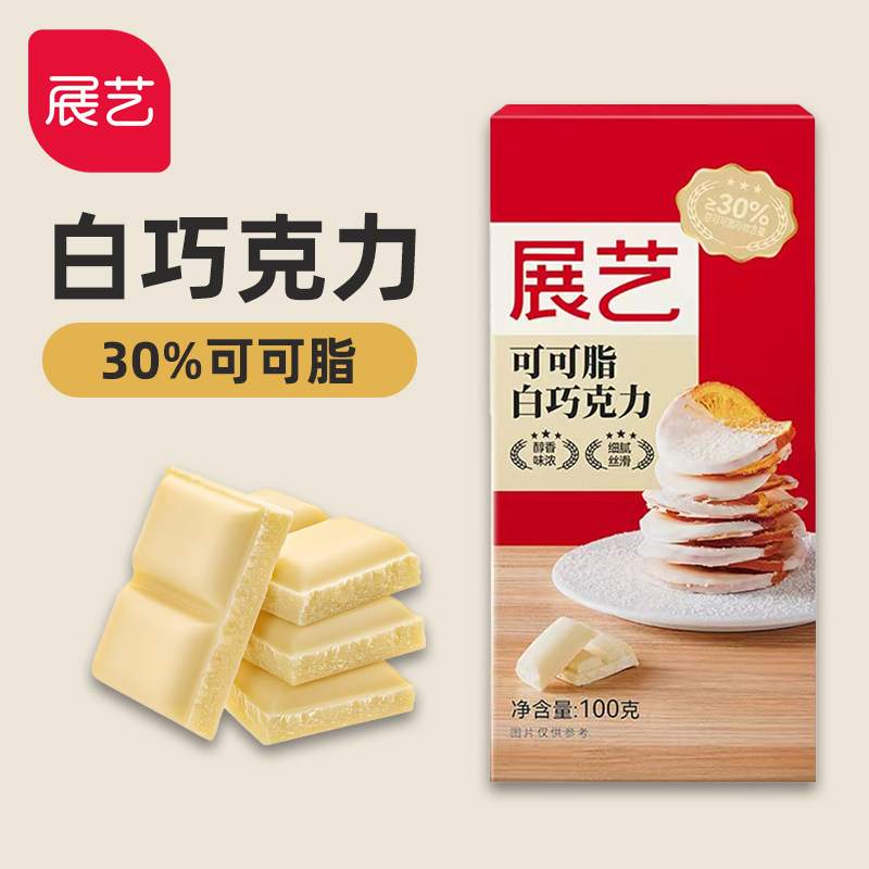 展艺白巧克力排块100g 纯可可脂30%蛋糕淋面曲奇烘焙装饰专用原料,零食/坚果/特产,黑巧克力,淘宝优惠券,粉丝福利购,淘宝优惠卷