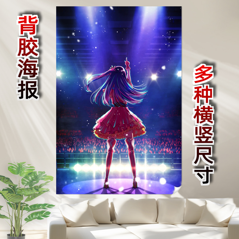 我推的孩子星野爱背胶海报卡通周边装饰画墙面装饰同款防水超大