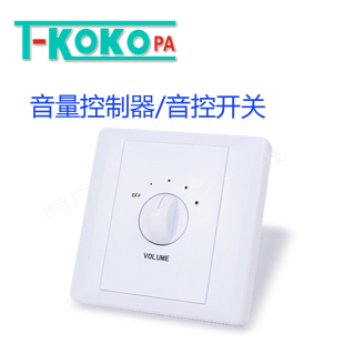 TKOKO校园广播背景音乐音量控制器音控开关6W30W60W120W KOKOPA