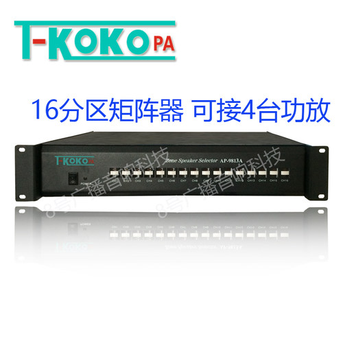 TKOKO广播16路分区器AP-9813A