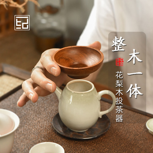 复古中式花梨木投茶器入茶器
