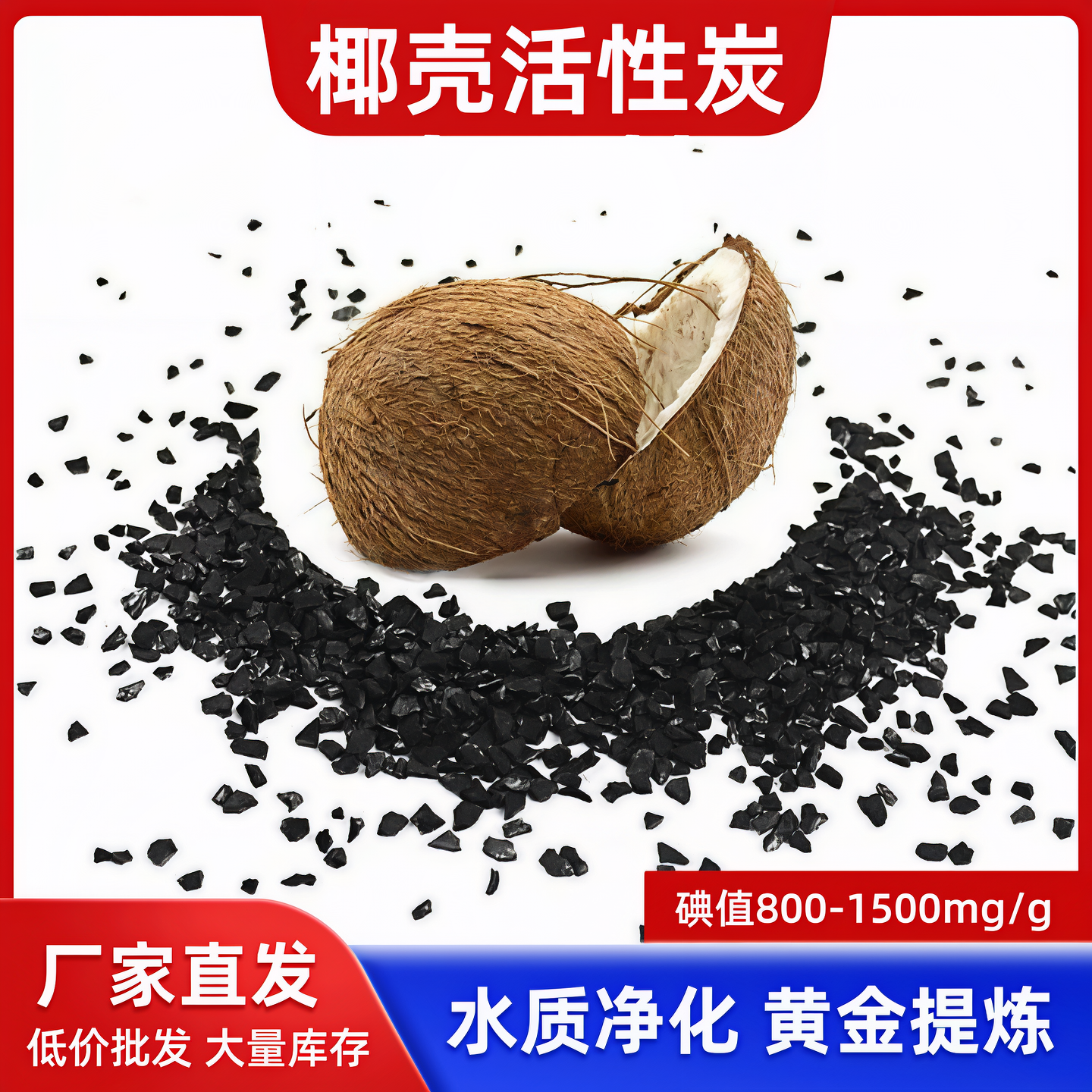 椰壳活性炭食品级饮用水净水器专用空气净化去味除甲醛1000高碘值