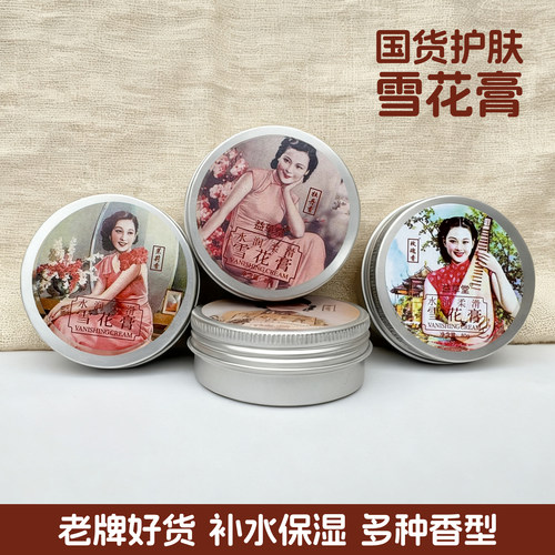 老牌国货水润柔滑雪花膏