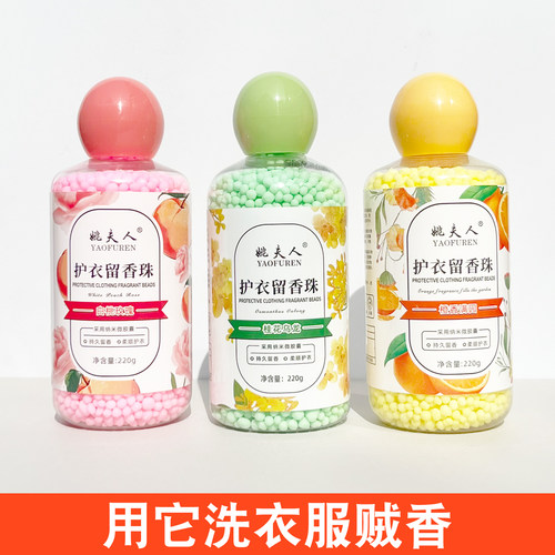 护衣留香珠颗粒衣物持久留香味