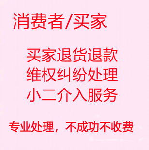 买家退货退款售后纠纷维权处理人工客服小二介入服务电话