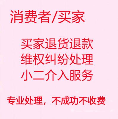 买家退货退款售后纠纷维权处理人工客服小二介入服务电话