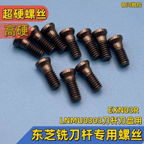 LNMU0303东芝铣刀杆专用螺丝