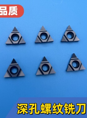 深孔螺纹铣刀片三角形螺纹SMT刀粒11UI DC60/16UID H60