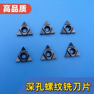 深孔螺纹铣刀片三角形螺纹SMT刀粒11UI DC60/16UID H60