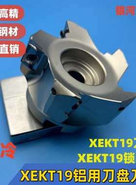 XEKT19铜铝快进给内冷刀盘刀杆槽铣面铣锁牙头CNC快进给内冷刀头