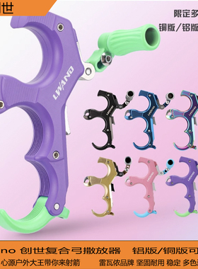 雷瓦侬创世撒放器新款复合弓握式撒放器弓箭握撒 国产高端出口