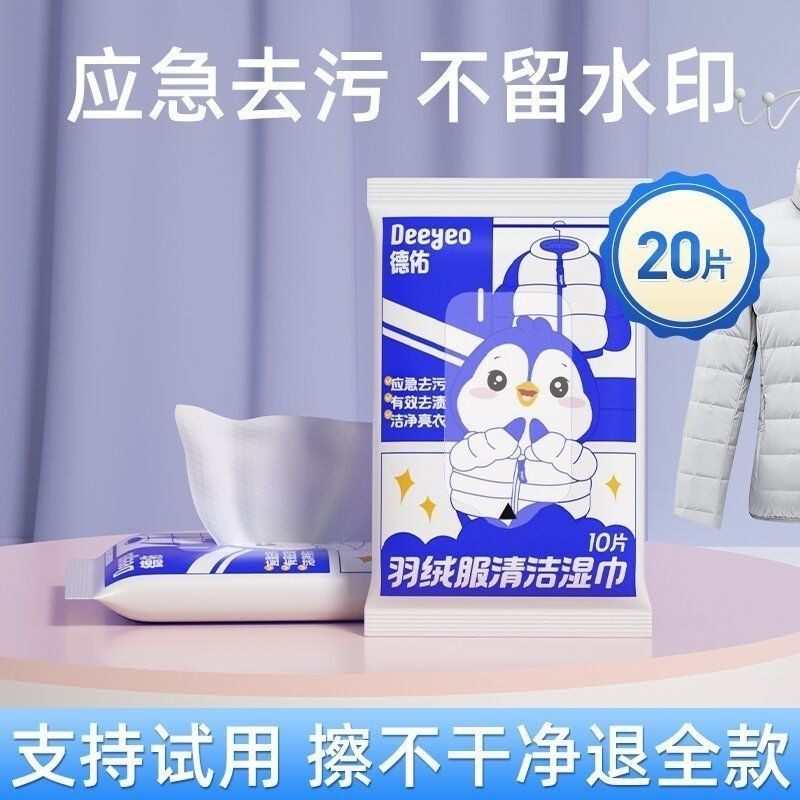 【U先试用】德佑羽绒服清洁湿巾