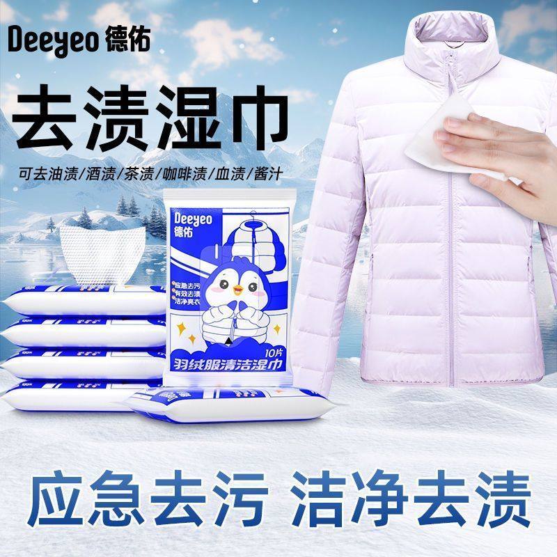 德佑羽绒服清洁湿巾纸衣物去油渍强力去污免水洗纸巾家用干洗专用,洗护清洁剂/卫生巾/纸/香薰,衣物去污湿巾,淘宝优惠券,粉丝福利购,淘宝优惠卷