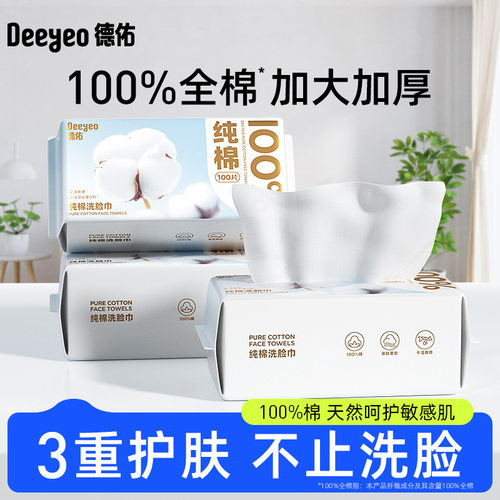 德佑纯棉加厚一次性洗脸巾100抽