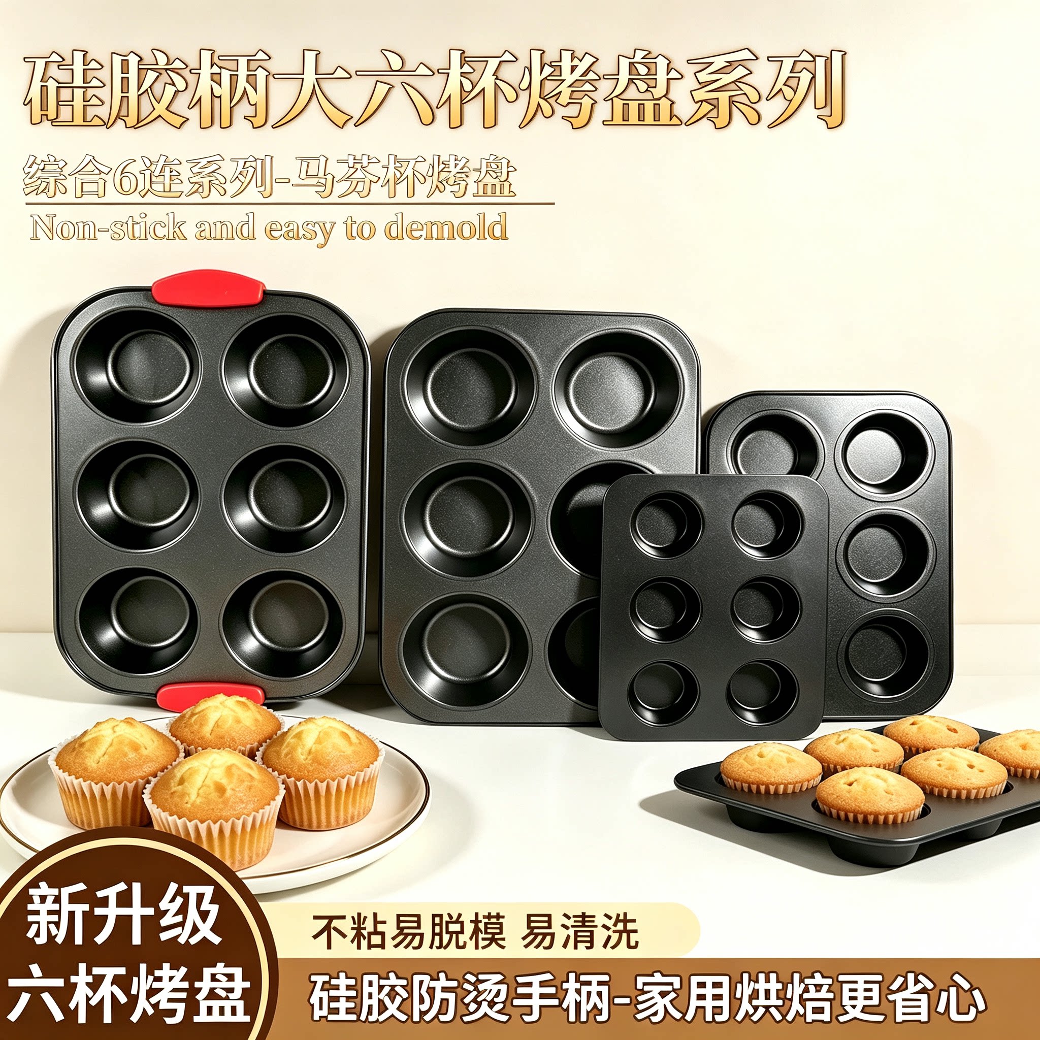 硅胶柄六连马芬烤盘不粘模具家用烤箱烘焙六杯蛋糕模易清洗脱模款
