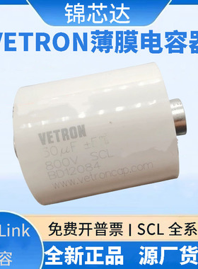SCL 10UF 20/30/40/50/80/100/150/200UF 800V.DC VETRON薄膜电容