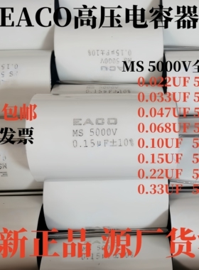 EACO MS5000V高压电容0.033/0.047/0.1/0.15/.22/0.33/0.068UF