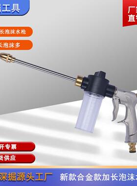 深掘水枪新款带泡沫壶高压洗车水枪金属长水枪园林水枪