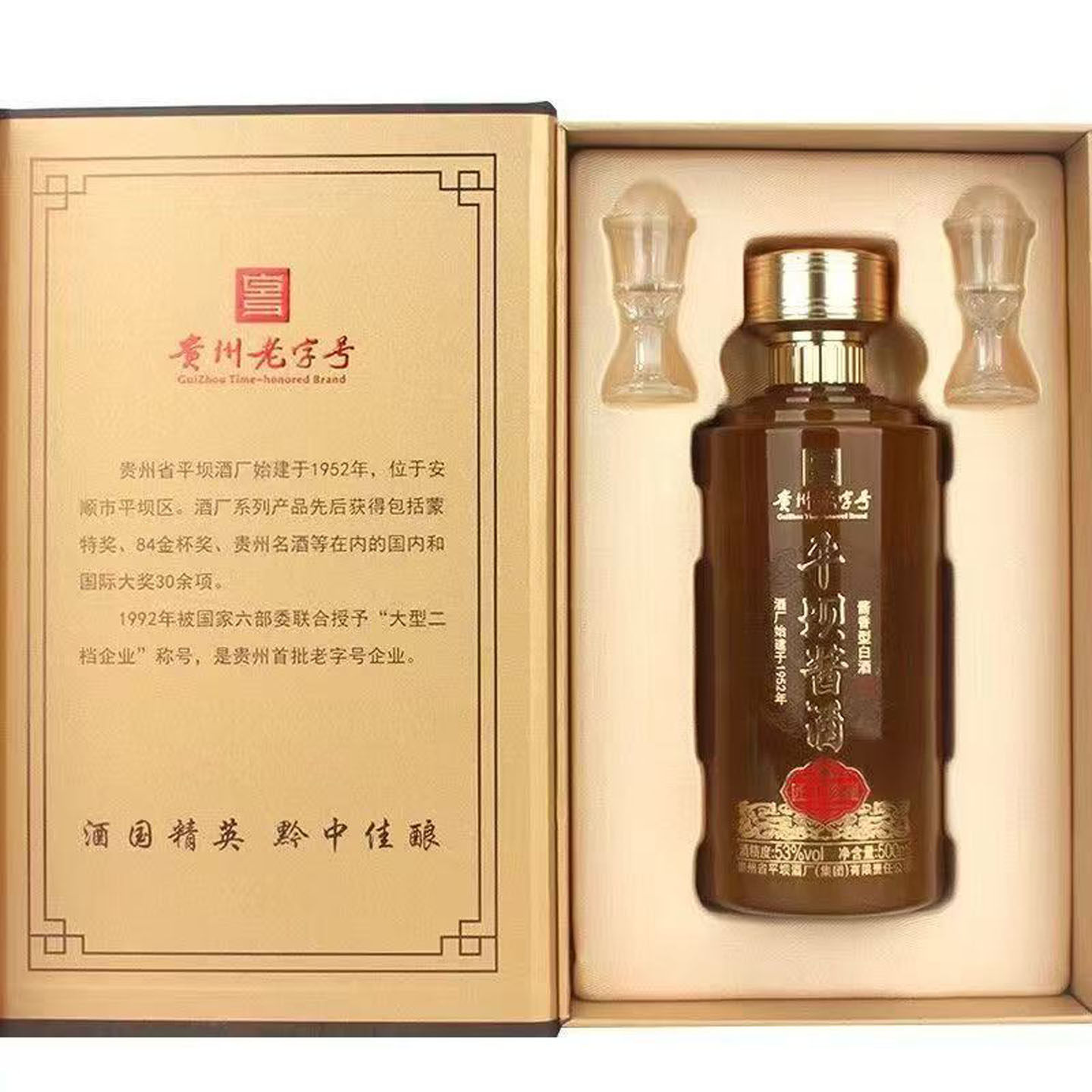 贵州老字号平坝酱酒2023年酱香型53度500ml礼盒装经典款限量版