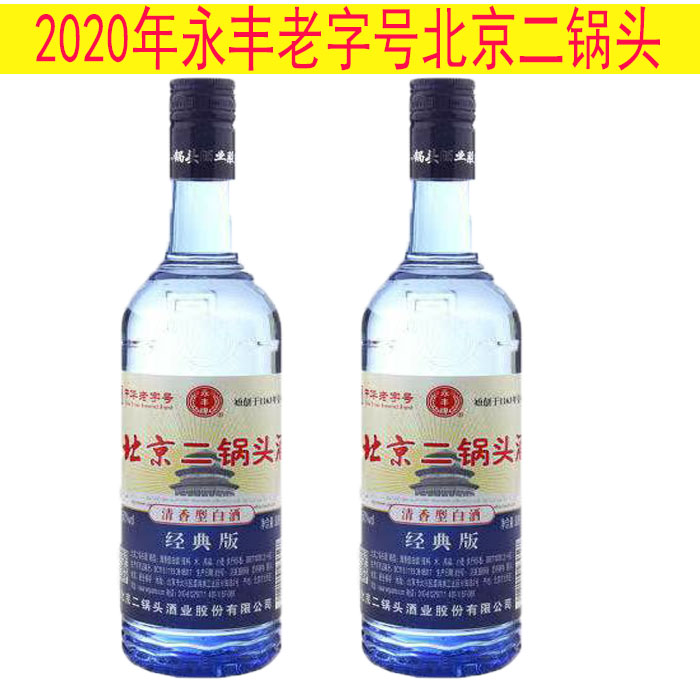 清仓2020年永丰老字号北京二锅头750ml清香型50度两瓶试喝