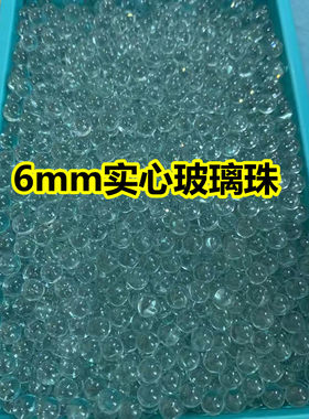 6mm玻璃珠实心弹珠6毫米高精密玻璃珠透明6.0玻璃球实验珠
