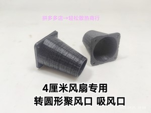 圆形聚风嘴4厘米风扇专用加厚方形转圆口暴力风机吸风出风口配件