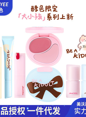 欧若系列Joocyee酵色大小孩系列腮红高光唇釉多用霜晶透唇蜜口红