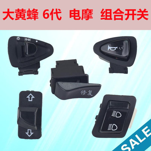 6代五大喇叭远光金牛开关