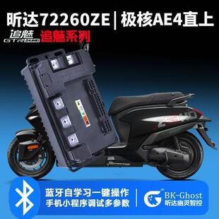 72260极核直上AE4控制器AE4i保留原车所有功能蓝牙调解全新正品