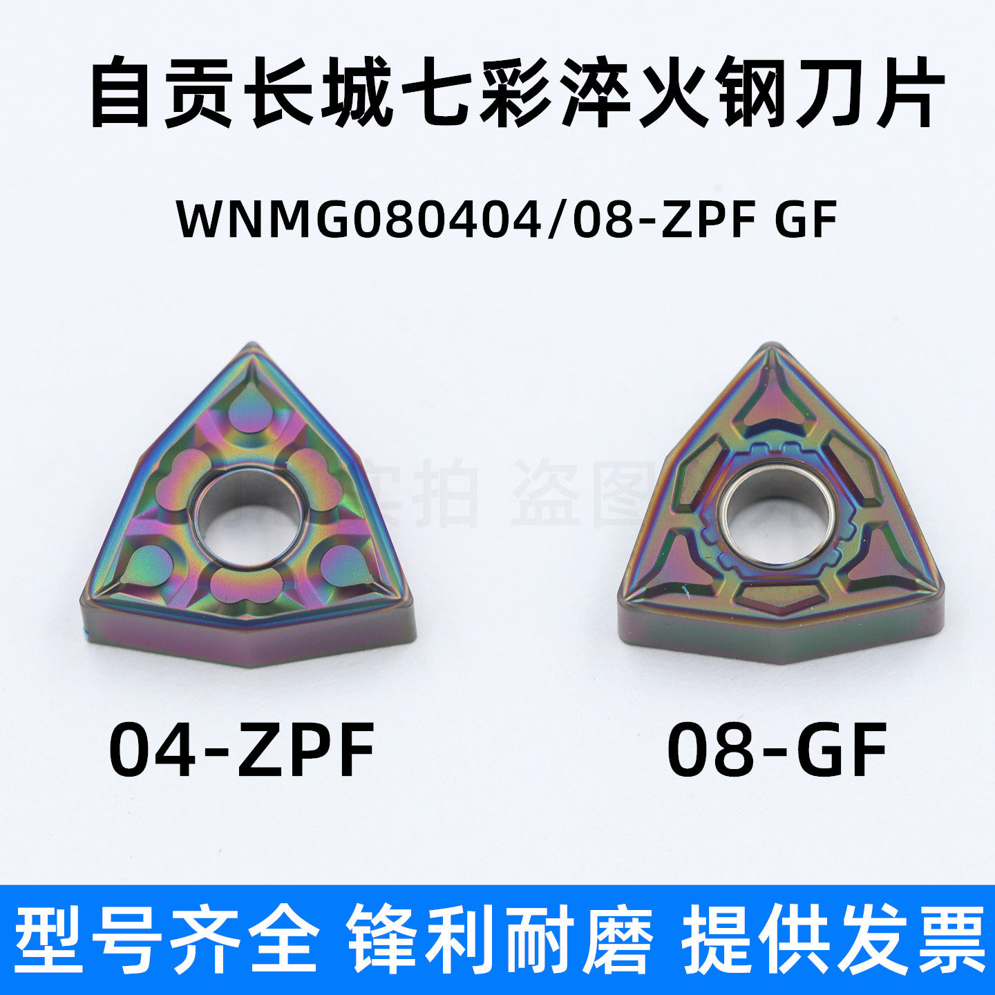 自贡长城七彩加硬刀片特价批发